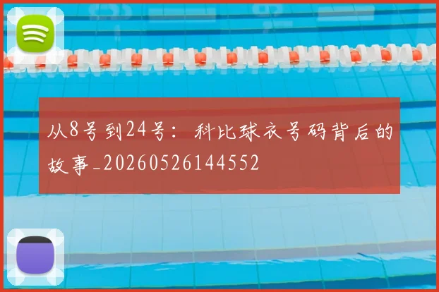 从8号到24号：科比球衣号码背后的故事_20260526144552