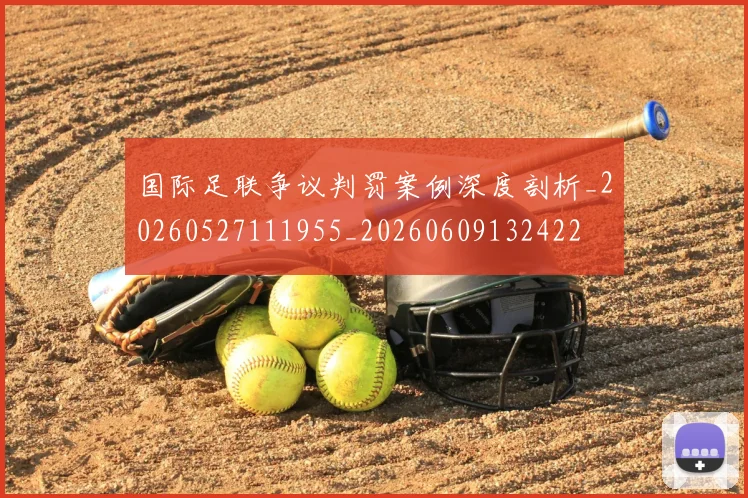 国际足联争议判罚案例深度剖析_20260527111955_20260609132422