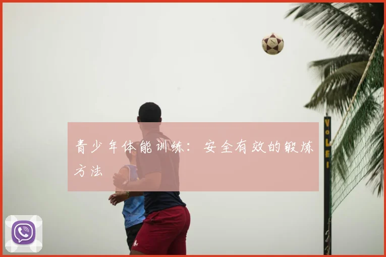 青少年体能训练：安全有效的锻炼方法