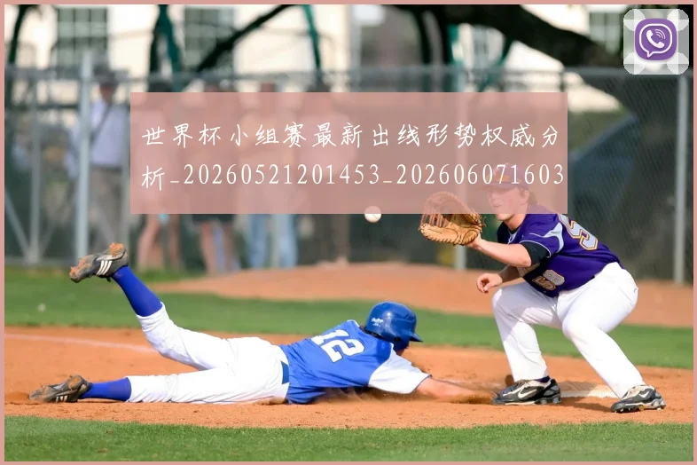 世界杯小组赛最新出线形势权威分析_20260521201453_20260607160329
