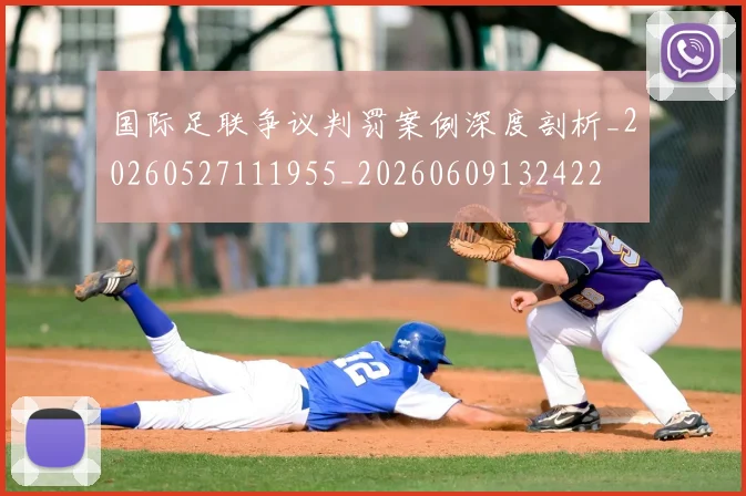 国际足联争议判罚案例深度剖析_20260527111955_20260609132422