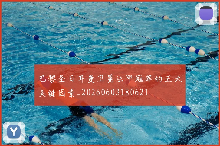 巴黎圣日耳曼卫冕法甲冠军的五大关键因素_20260603180621