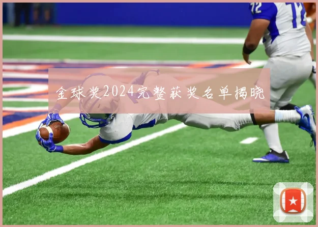 金球奖2024完整获奖名单揭晓