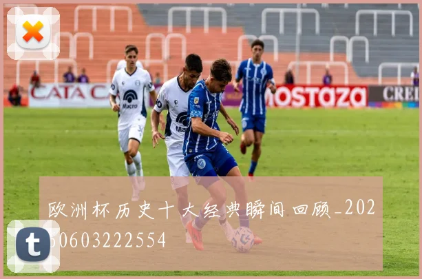 欧洲杯历史十大经典瞬间回顾_20260603222554