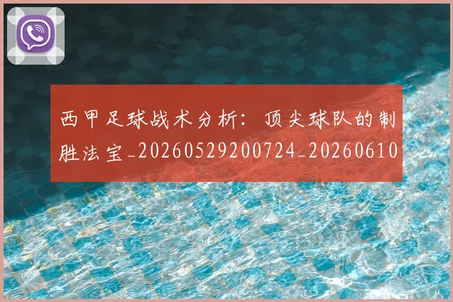西甲足球战术分析:顶尖球队的制胜法宝_20260529200724_20260610170236