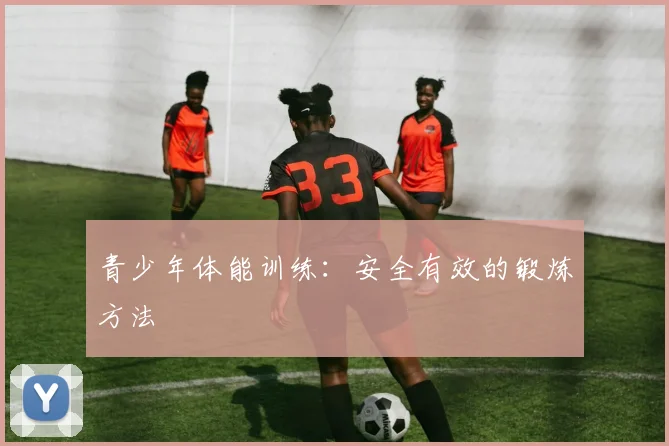 青少年体能训练:安全有效的锻炼方法