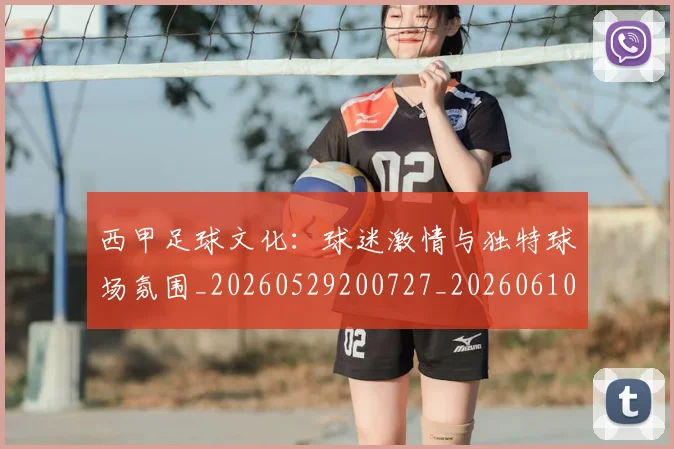 西甲足球文化：球迷激情与独特球场氛围_20260529200727_20260610170237
