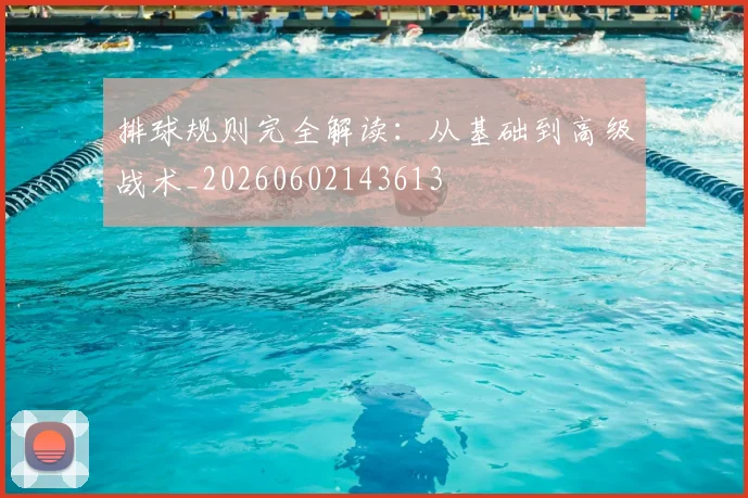 排球规则完全解读：从基础到高级战术_20260602143613