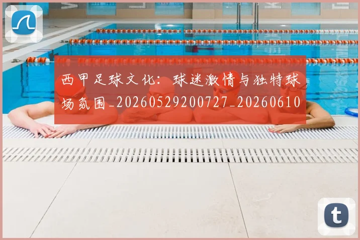 西甲足球文化：球迷激情与独特球场氛围_20260529200727_20260610170237
