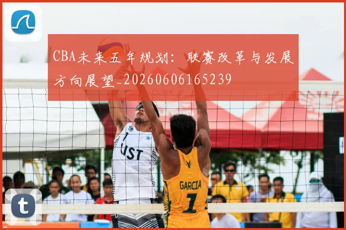 CBA未来五年规划：联赛改革与发展方向展望_20260606165239