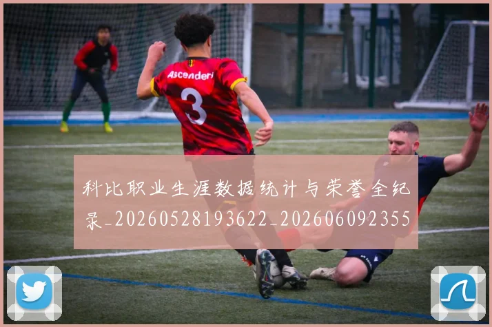 科比职业生涯数据统计与荣誉全纪录_20260528193622_20260609235502