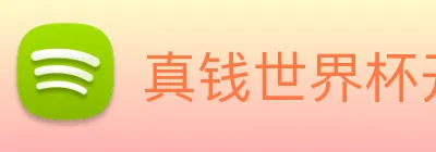 真钱世界杯开户 Logo